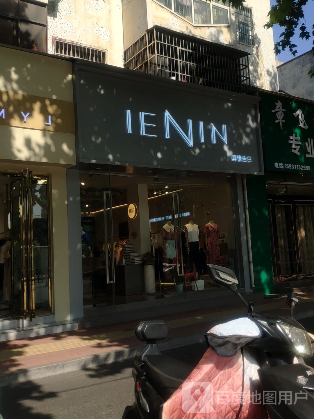 IENIN真情告白新郑店(中华路店)