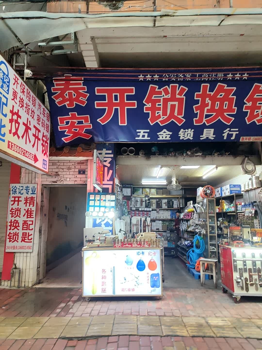 泰安开锁换锁