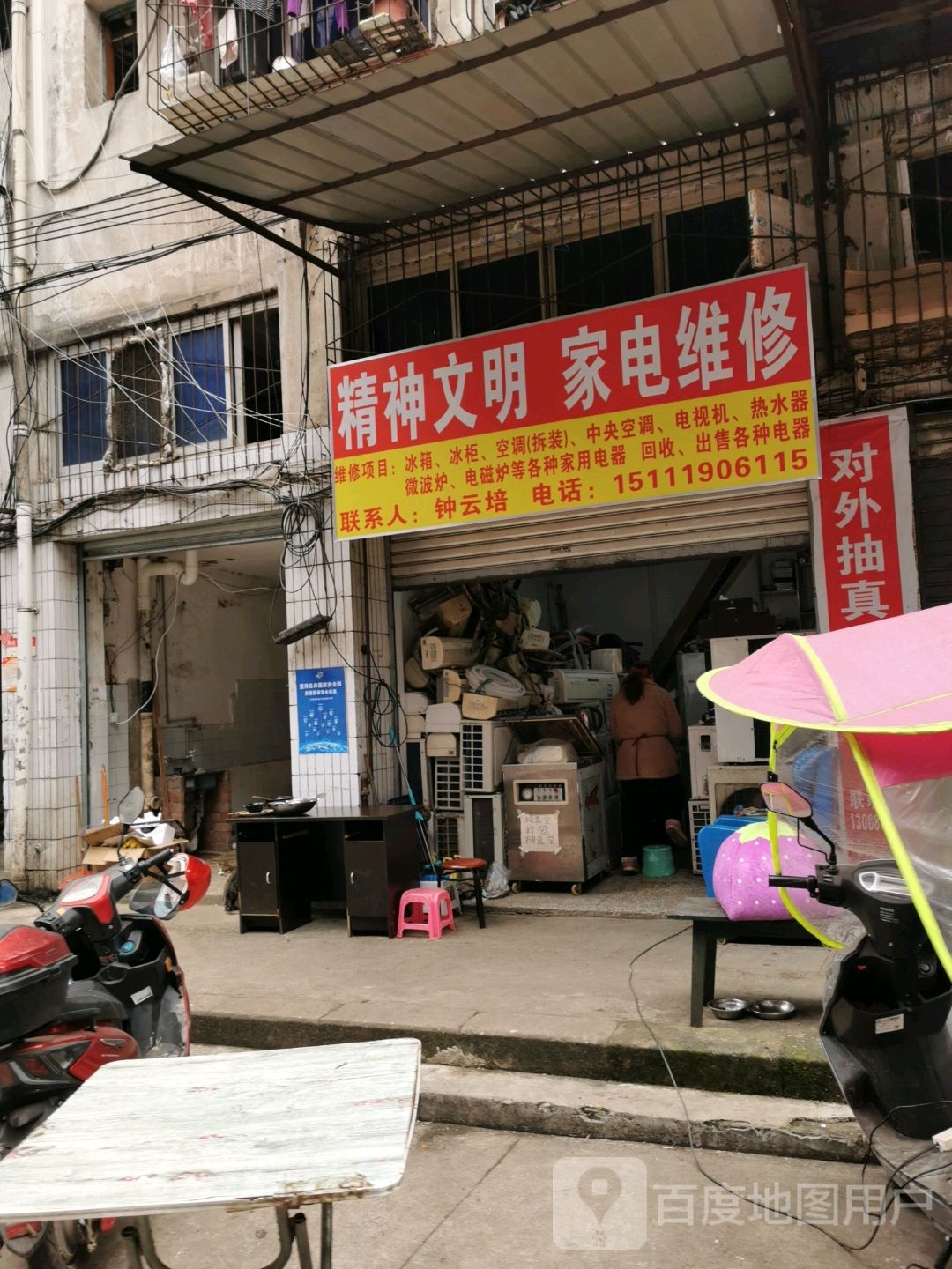 精神文明家具维修