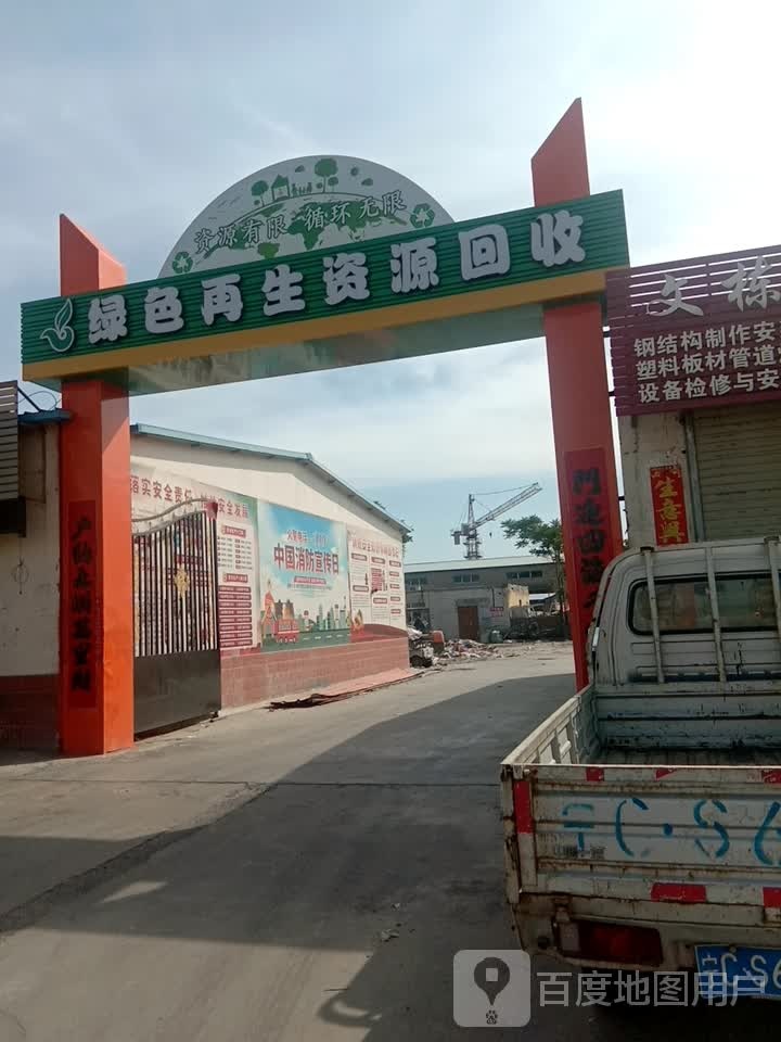 绿色再生资源回收