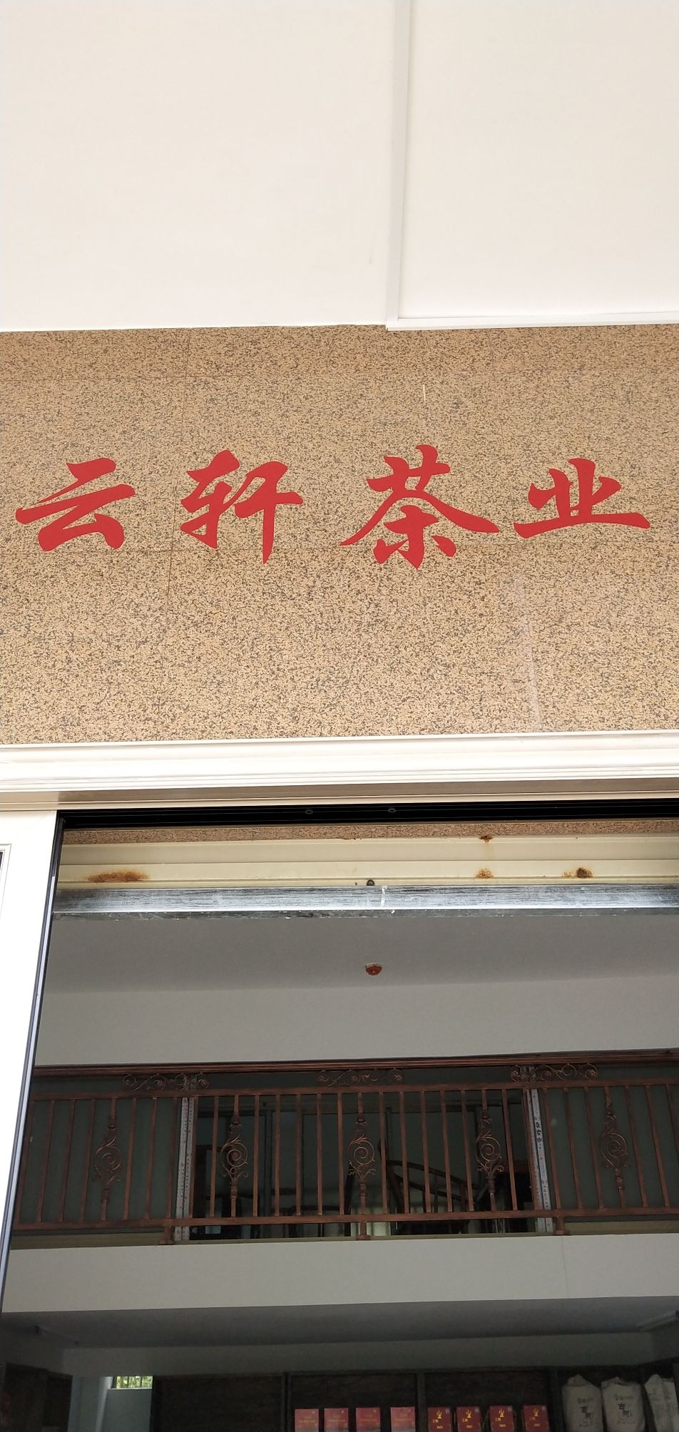 梧州市龙圩区云轩茶业