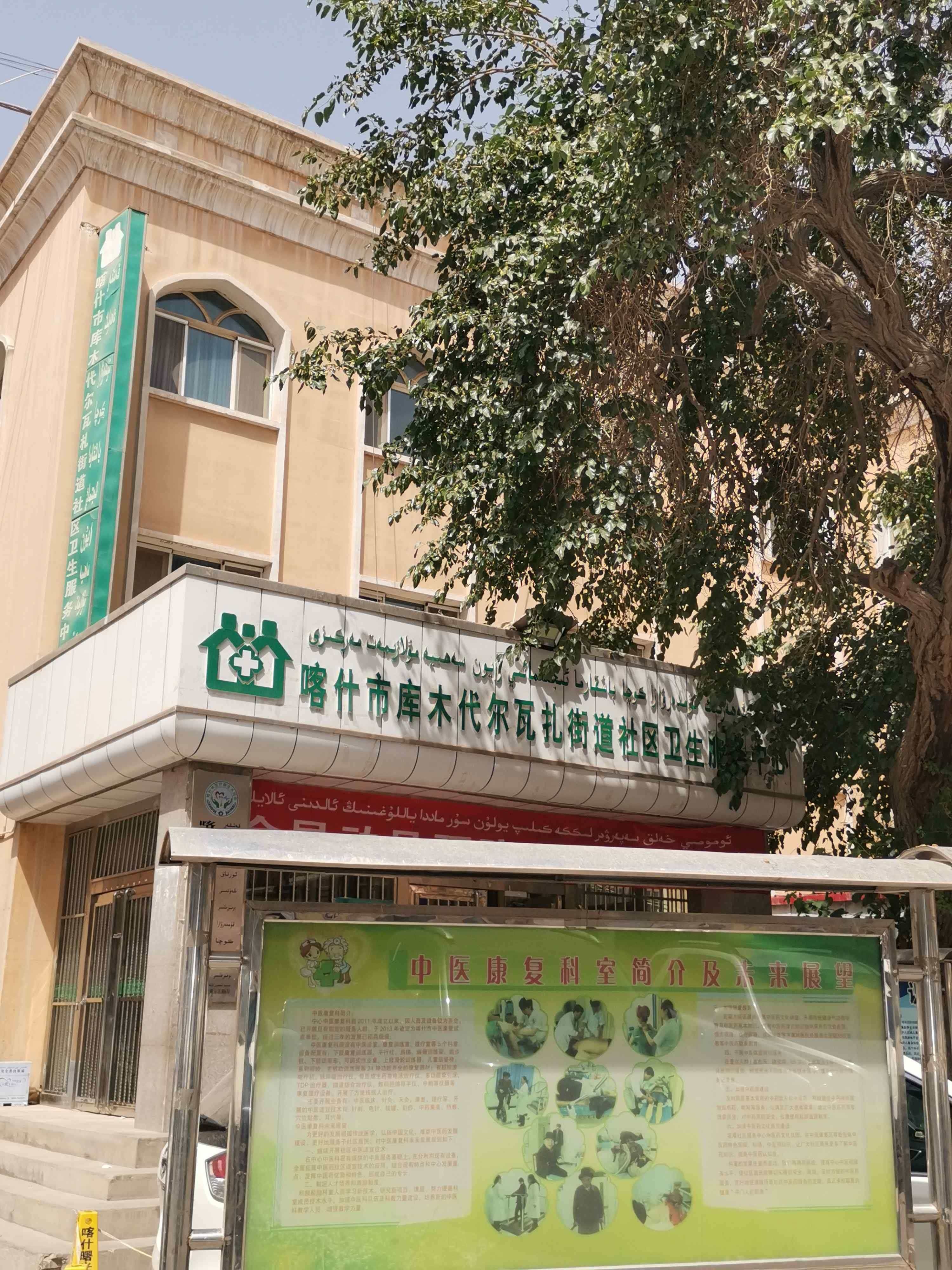 库木代尔瓦扎街道社区卫生服务中心