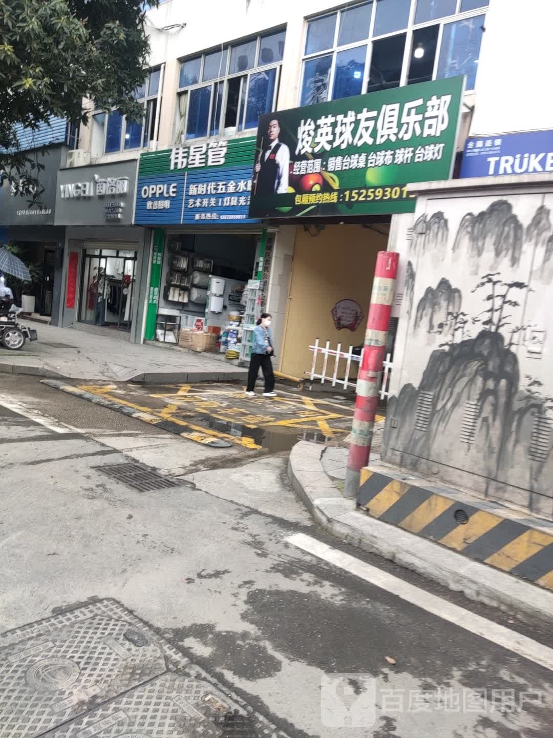 焌英球友台球俱乐部(顺丰商贸城店)