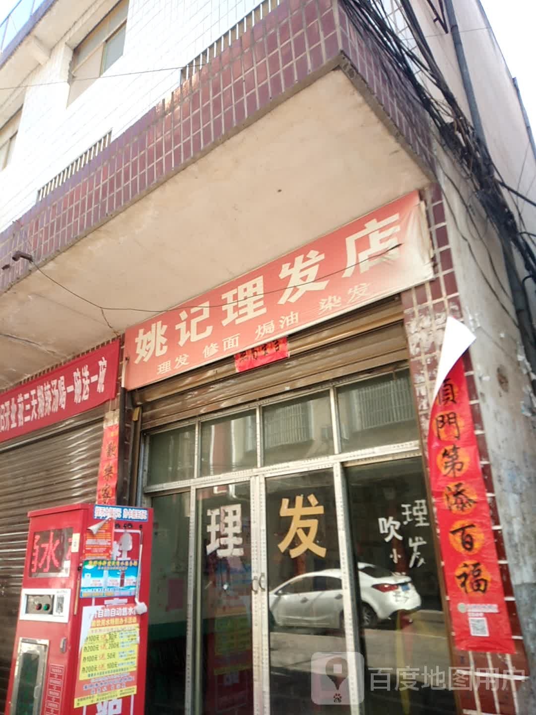 姚记理发店