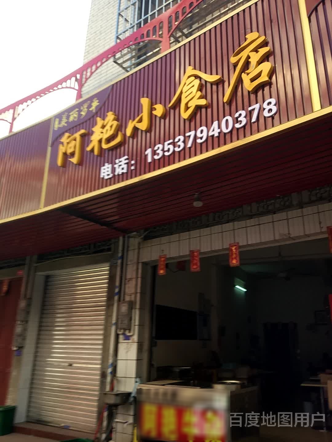 阿艳小食店