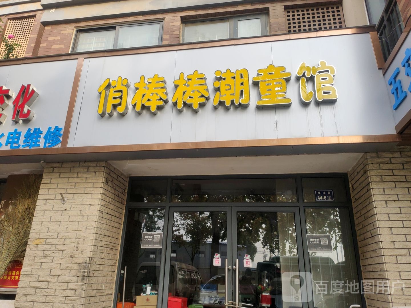 俏棒棒潮童馆(鑫苑逸品香山南区店)