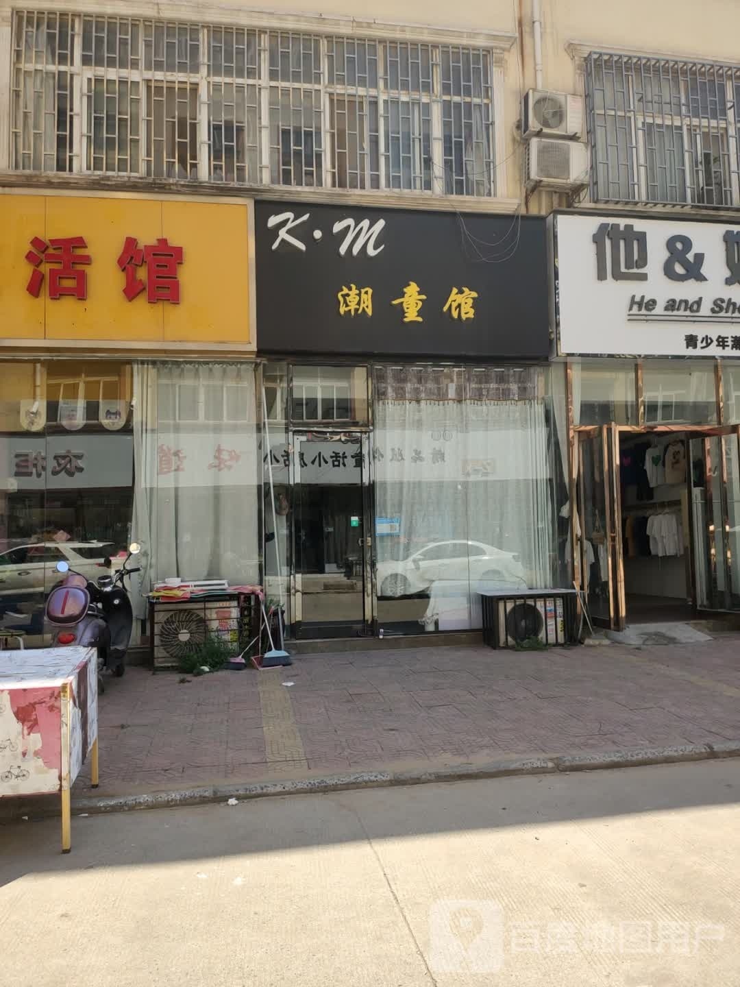 新郑市龙湖镇潮童屋(文昌路店)