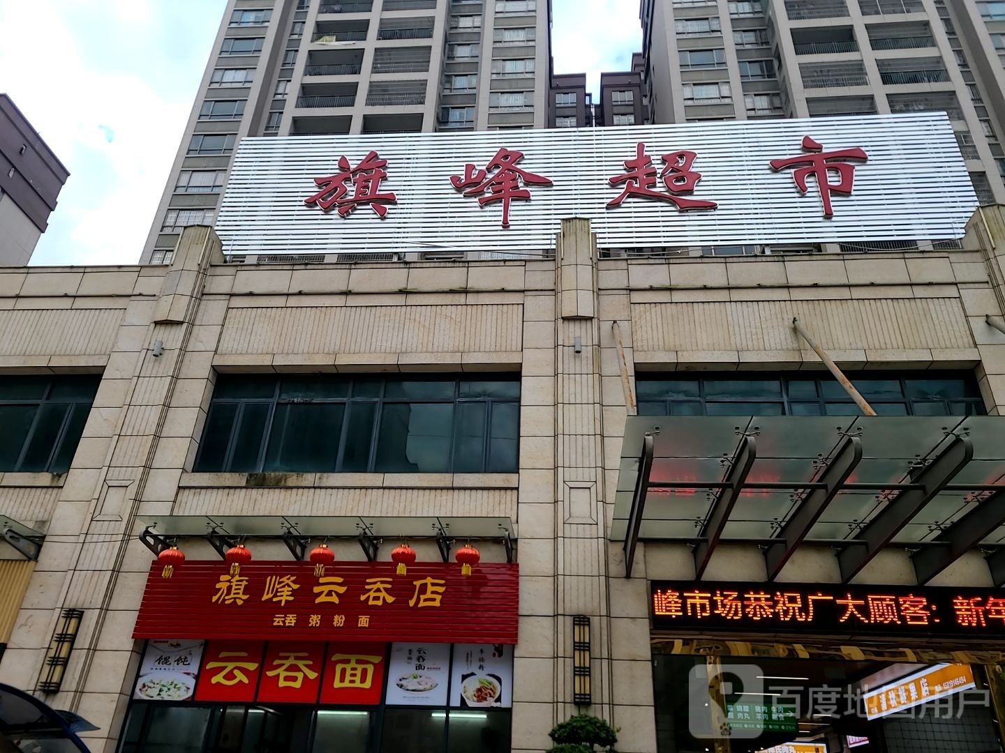 旗峰云吞店