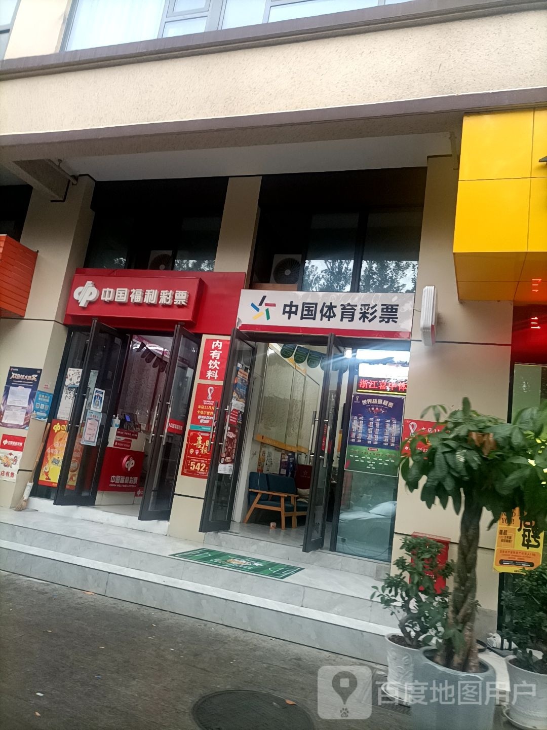 中国福利彩票(临城南路店)