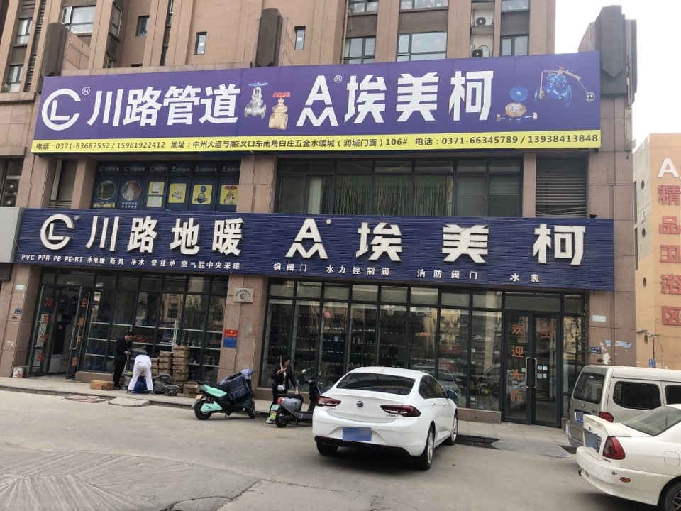 埃美柯阀门(中实润城店)