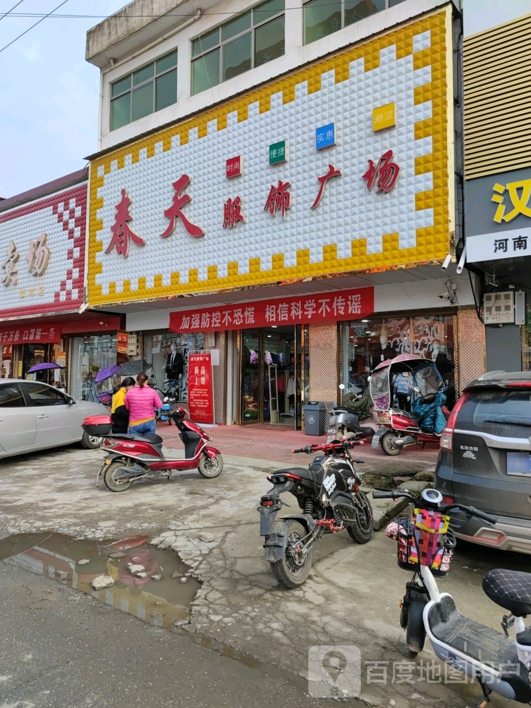 邓州市张村镇春天服饰广场(政教路店)