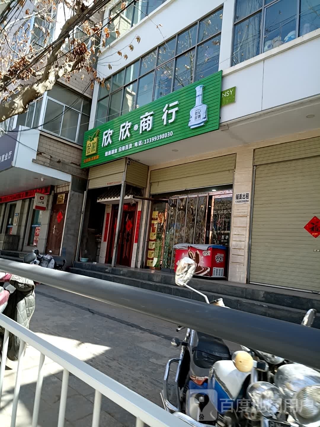欣欣商行(小南街店)