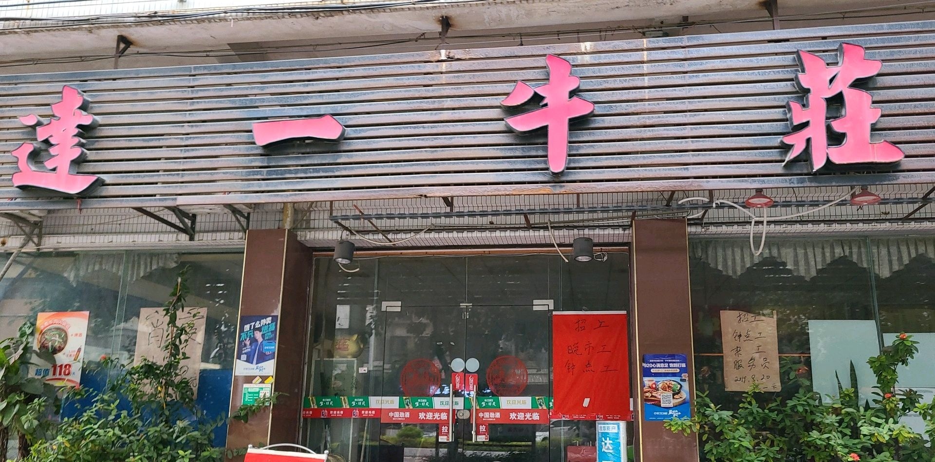 达一牛荘
