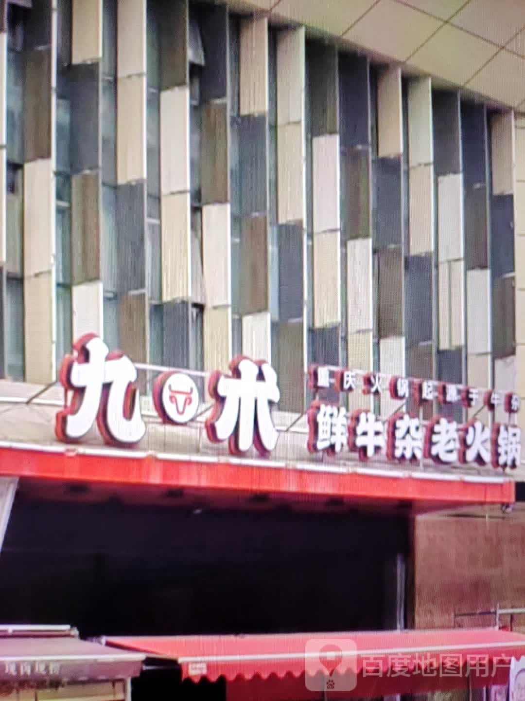 九术鲜牛杂火锅锅