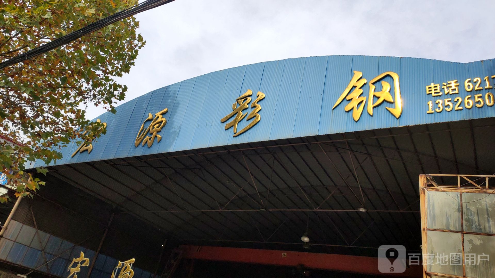 中牟县宏源彩钢(建安路店)