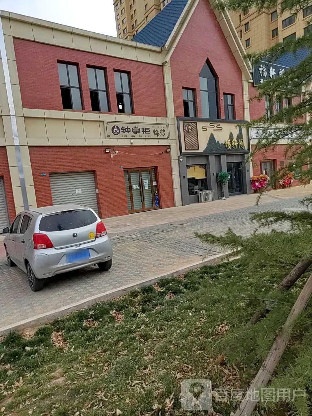 钟掌柜烤烧