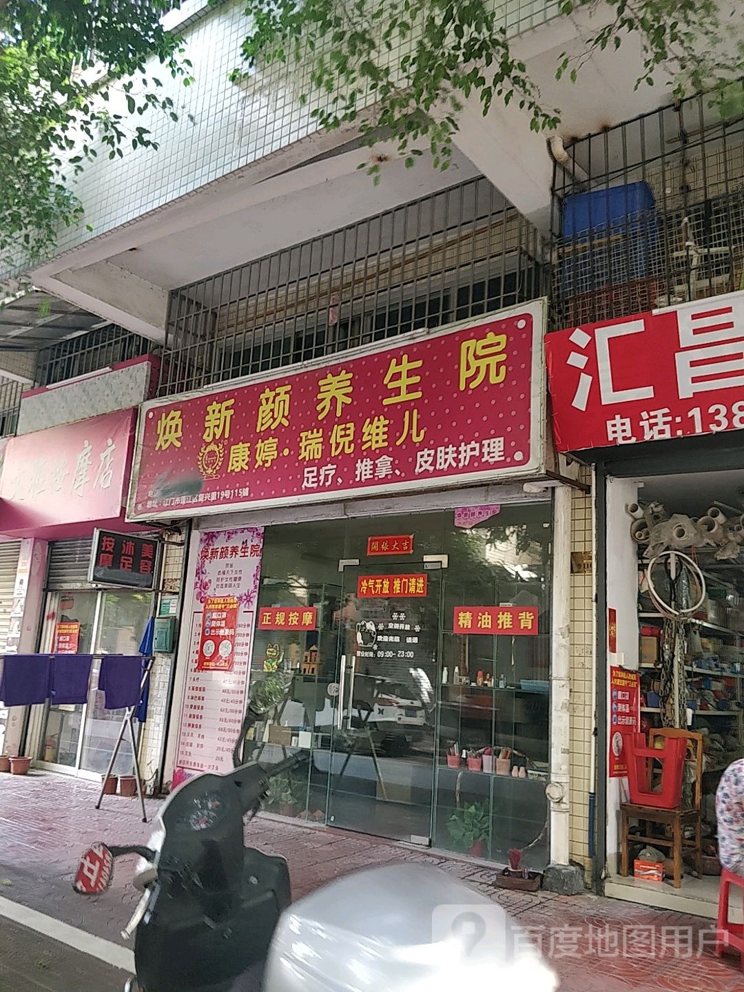 焕新颜养生院(福星花园园林小区店)