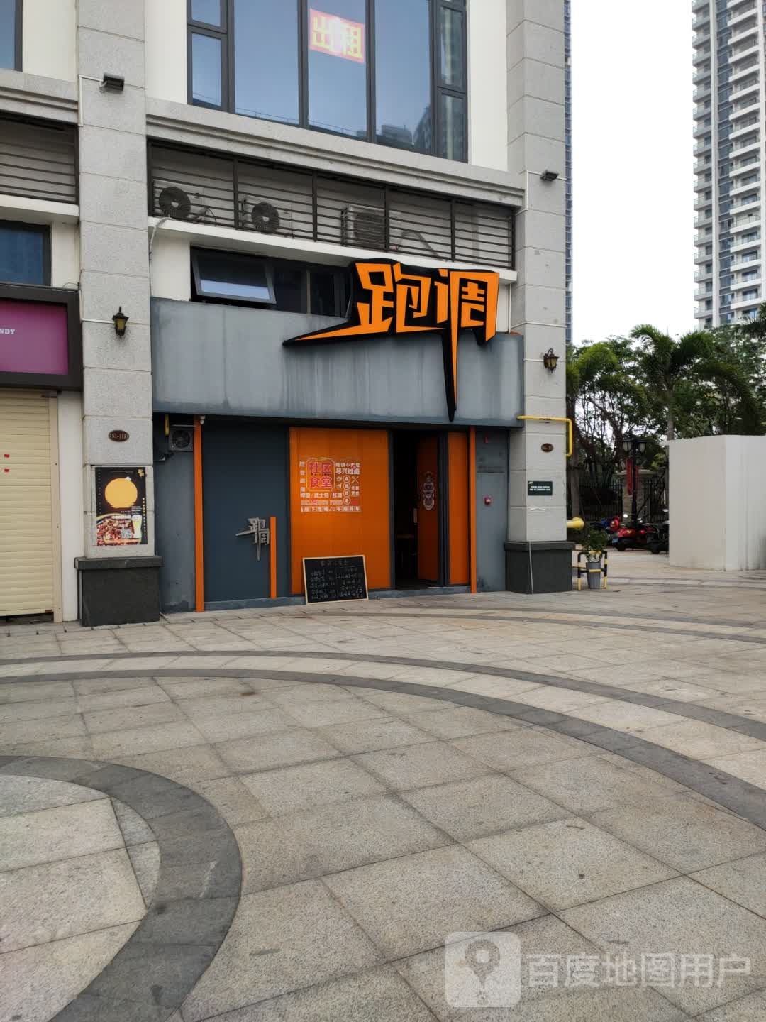 跑调(恒大·美丽沙店)