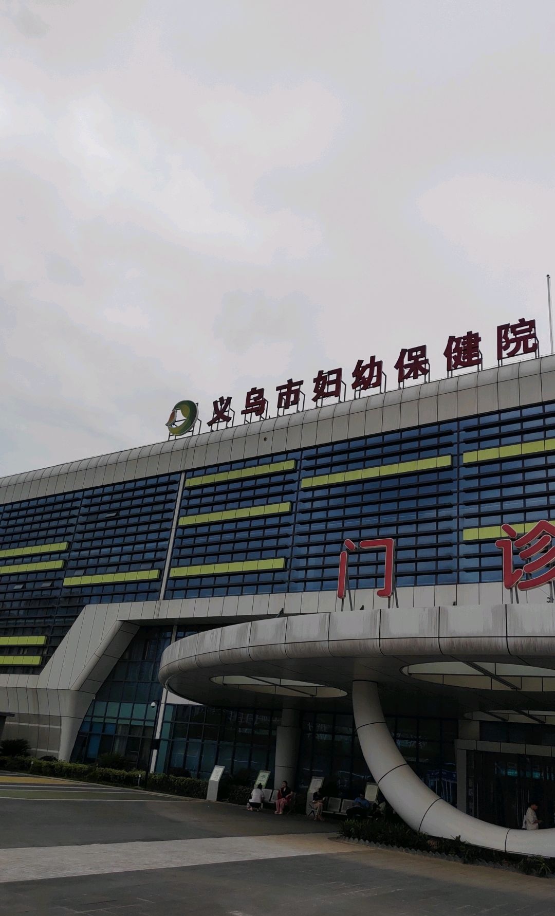 义乌市妇幼保健院门诊