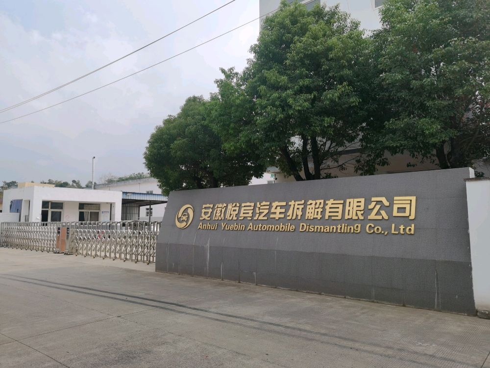 安徽悦宾汽车拆解有限公司