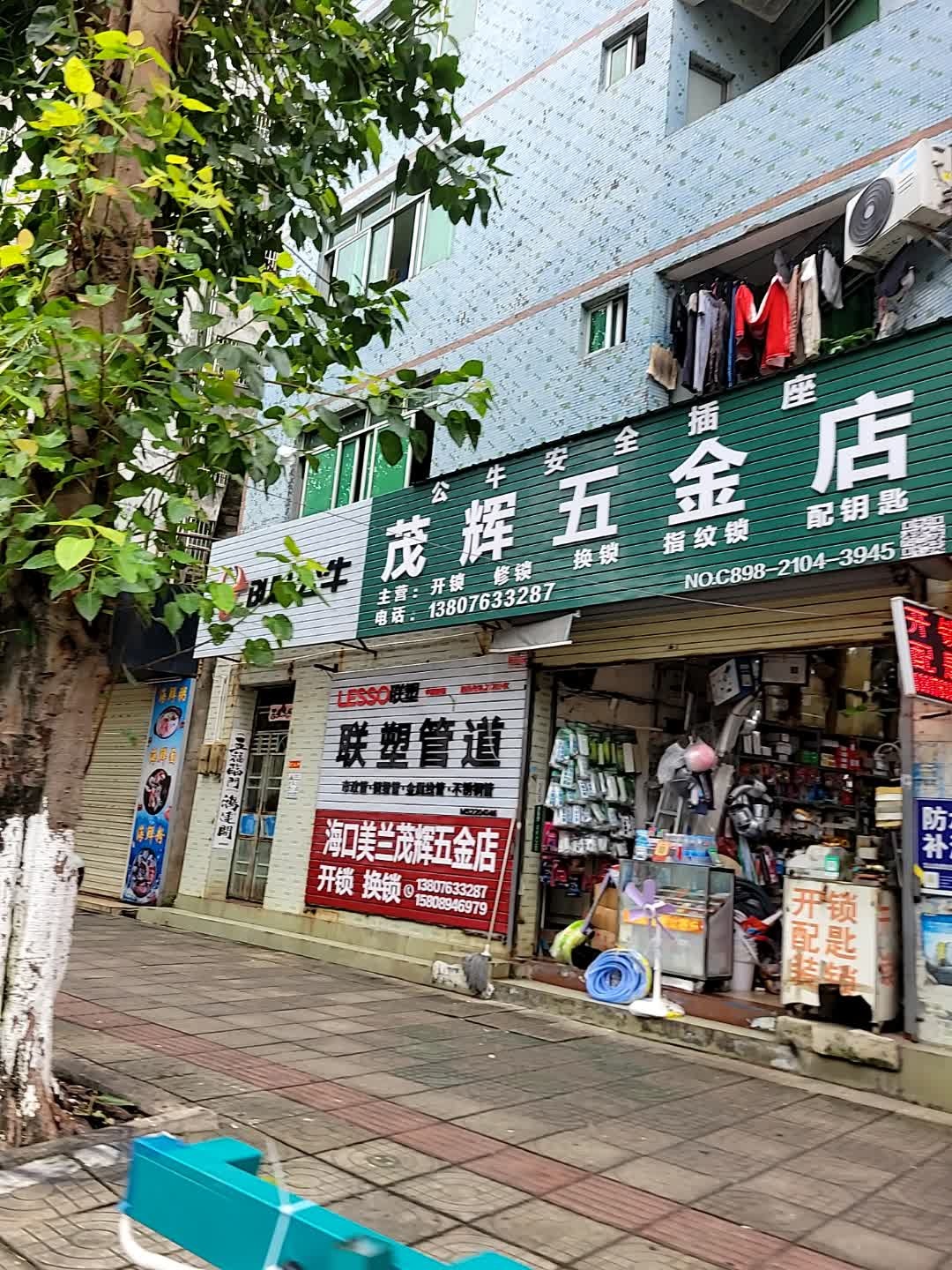 茂辉五金店(海府一横路店)