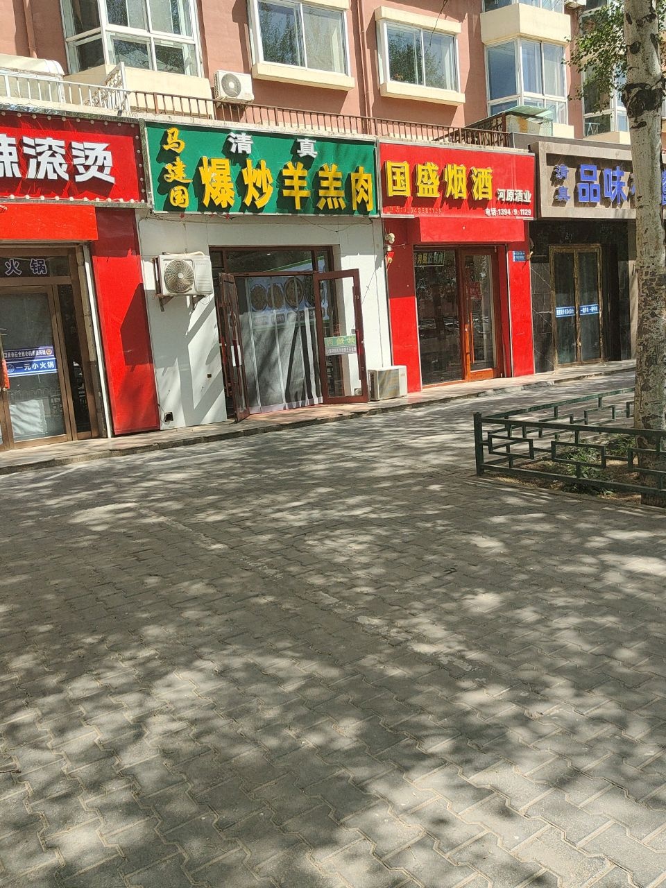 马建国清真爆炒羔羊肉(庆丰街店)