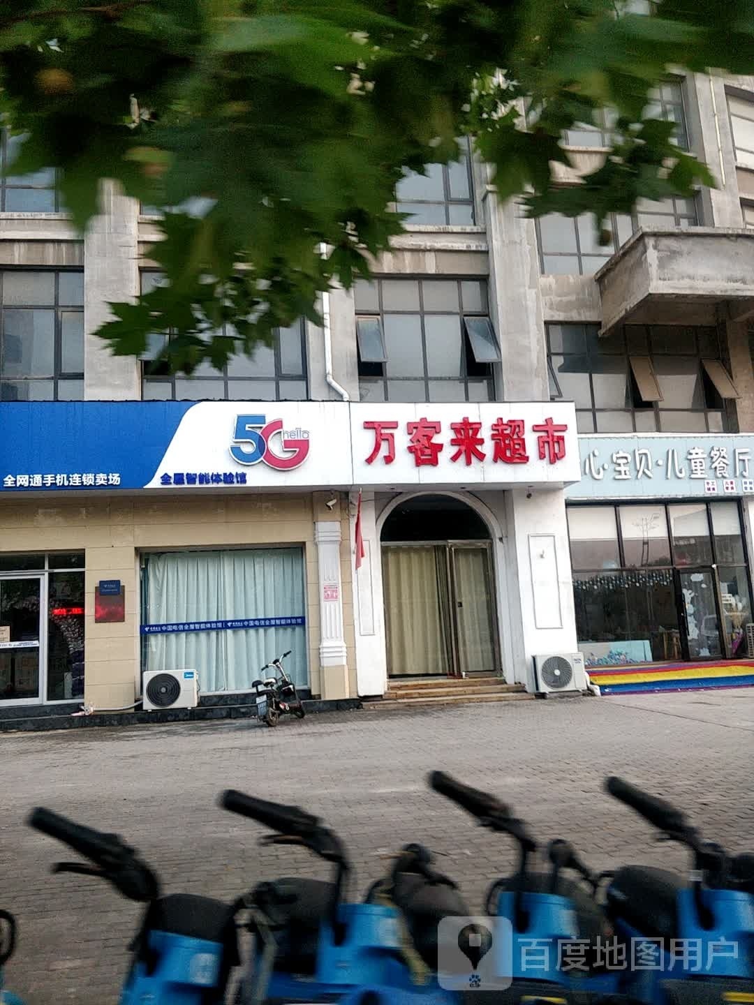 万客莱超市(麒麟大道店)