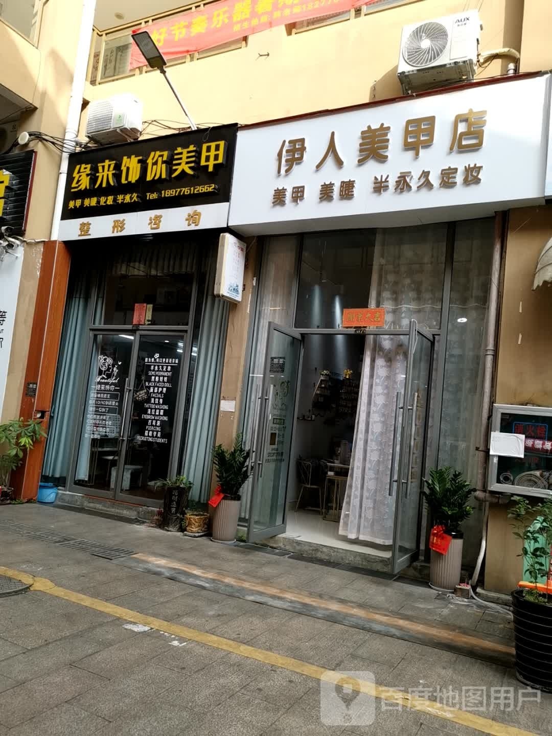 竺人伊蝶美甲店