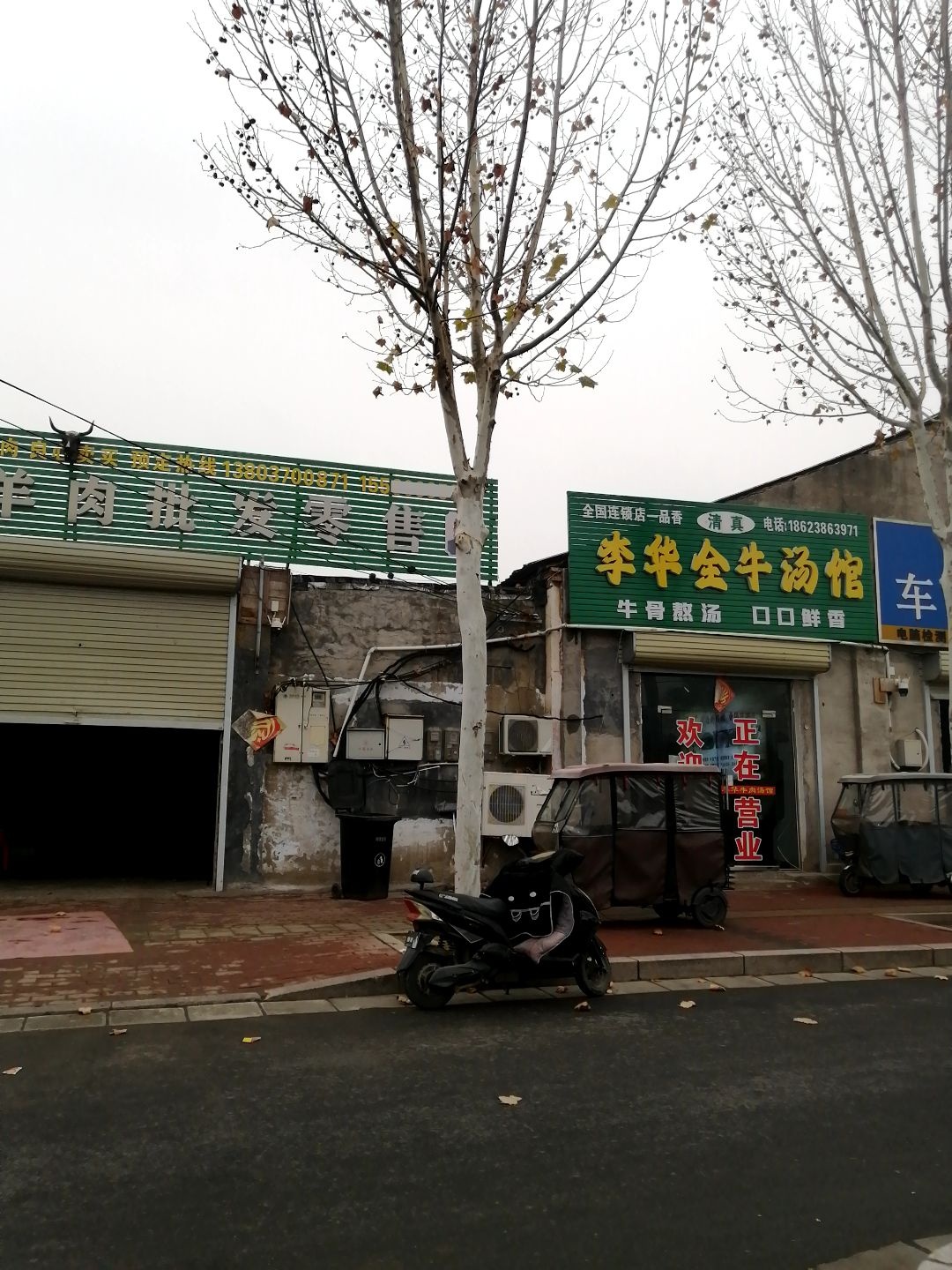清真李华全牛汤馆