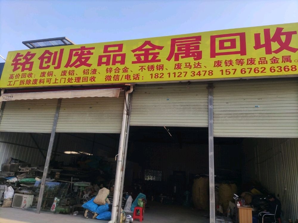 铭创废品金属回收