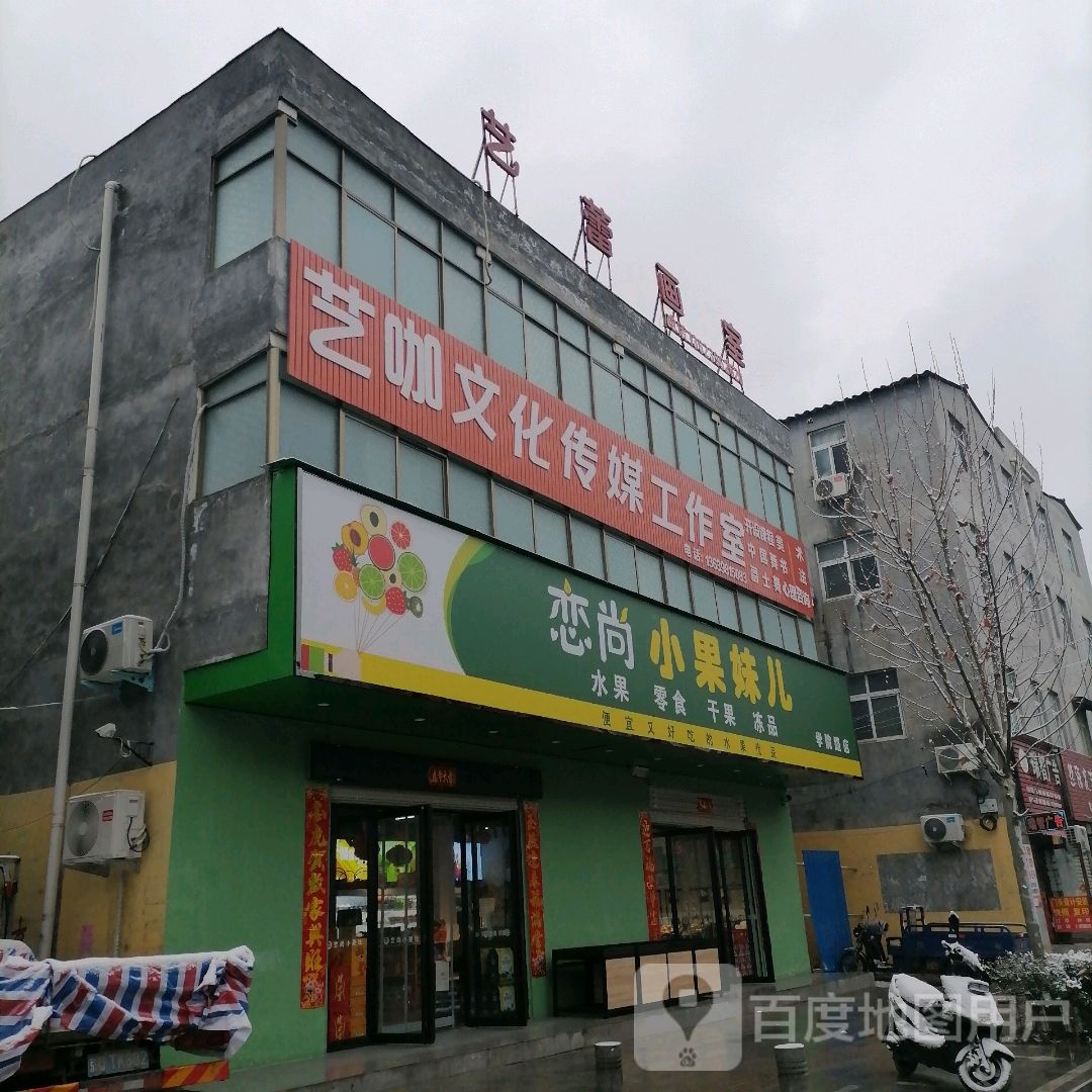 恋尚小果妹儿(学院路店)