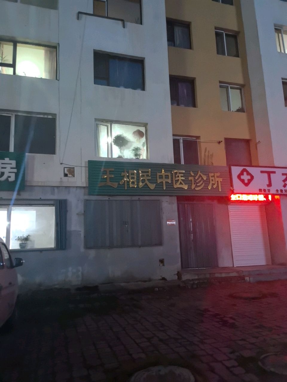 王相民中医诊所