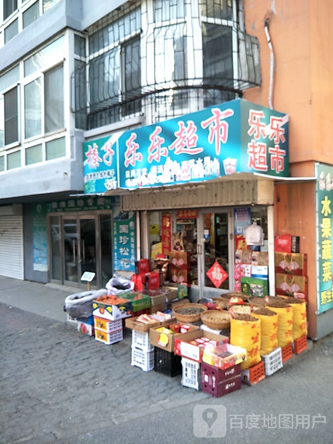 乐家超市(劳动馨园店)