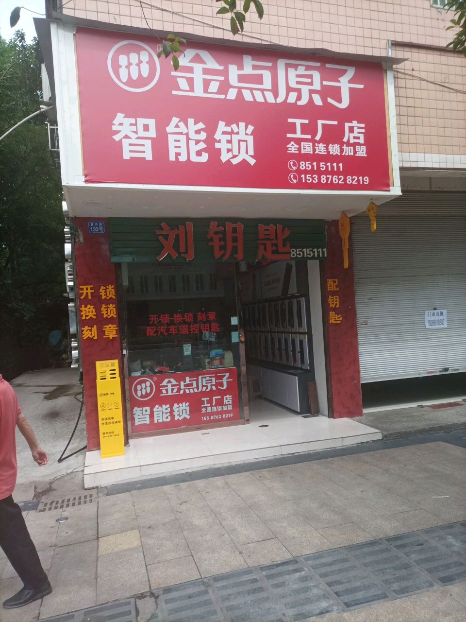 金点原子锁(永安大道店)
