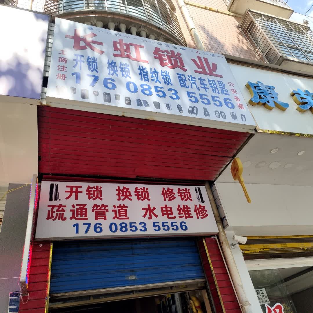 安顺长虹锁业开锁换锁