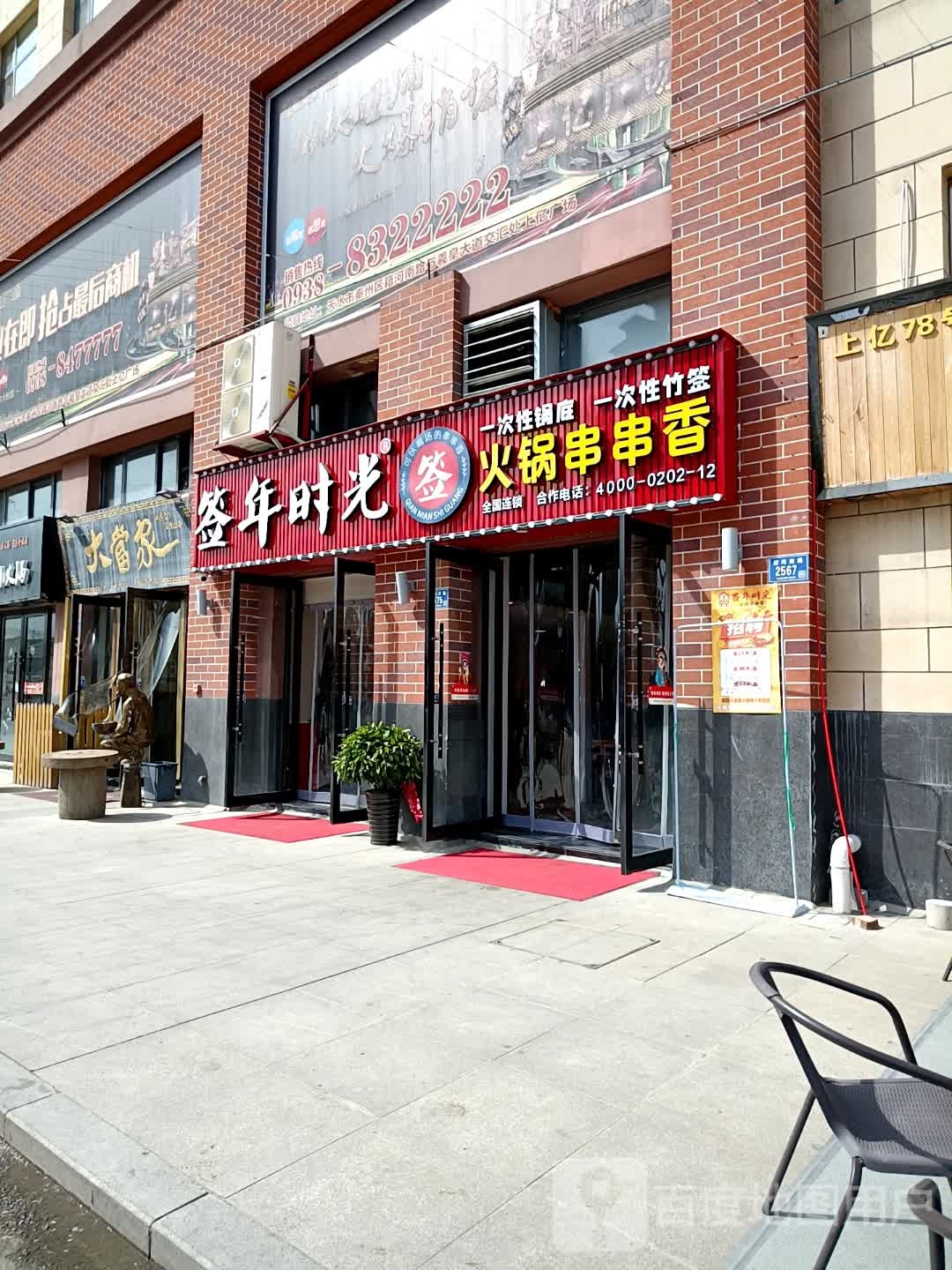 签年时光火锅串串香(上亿广场店)