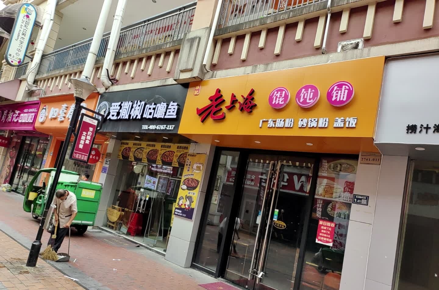 老上海馄饨铺(上饶万达店)