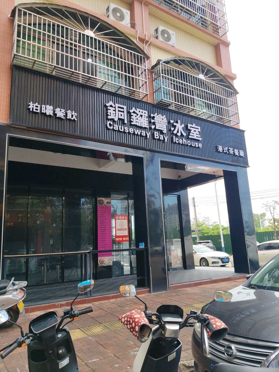 铜锣湾冰室