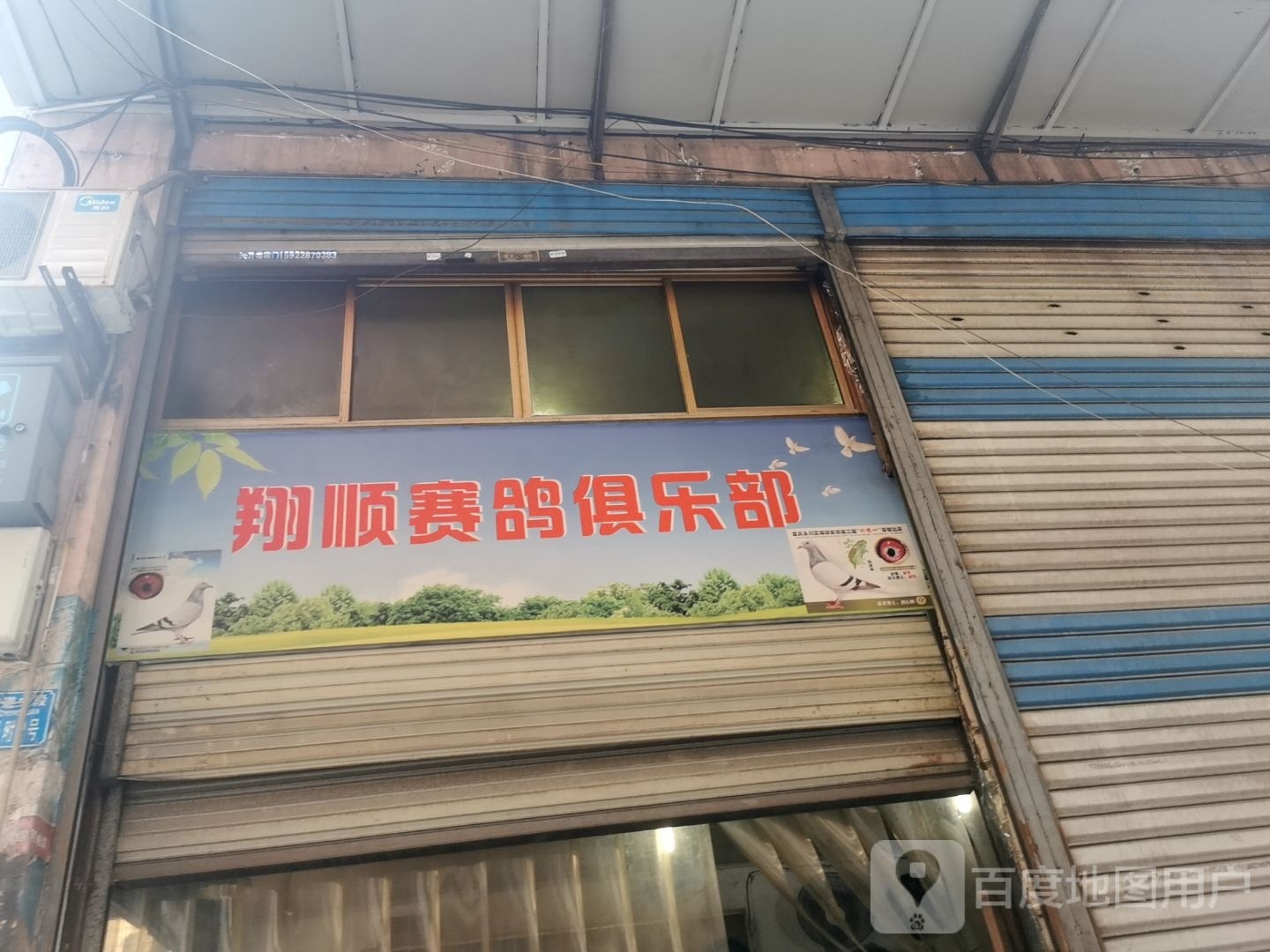 翔顺赛鸽俱乐部