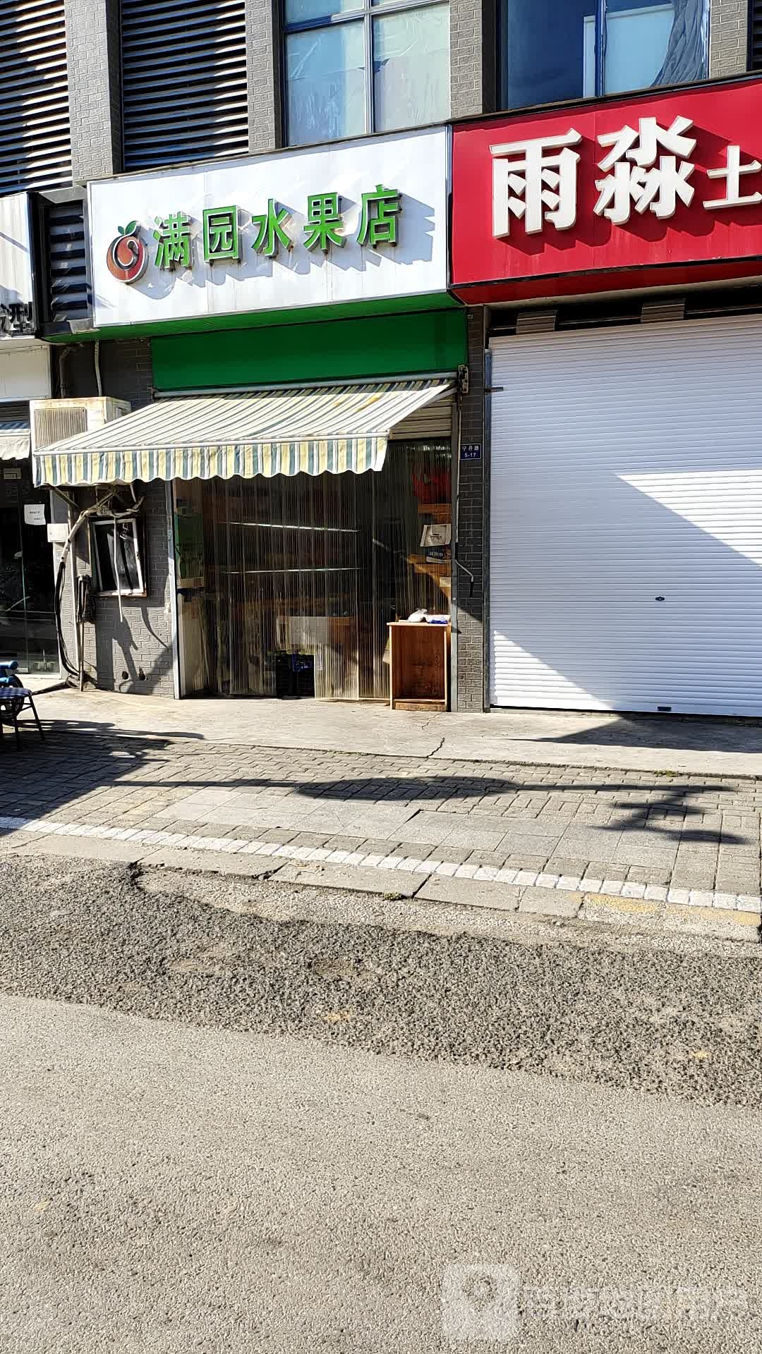 满园水果店