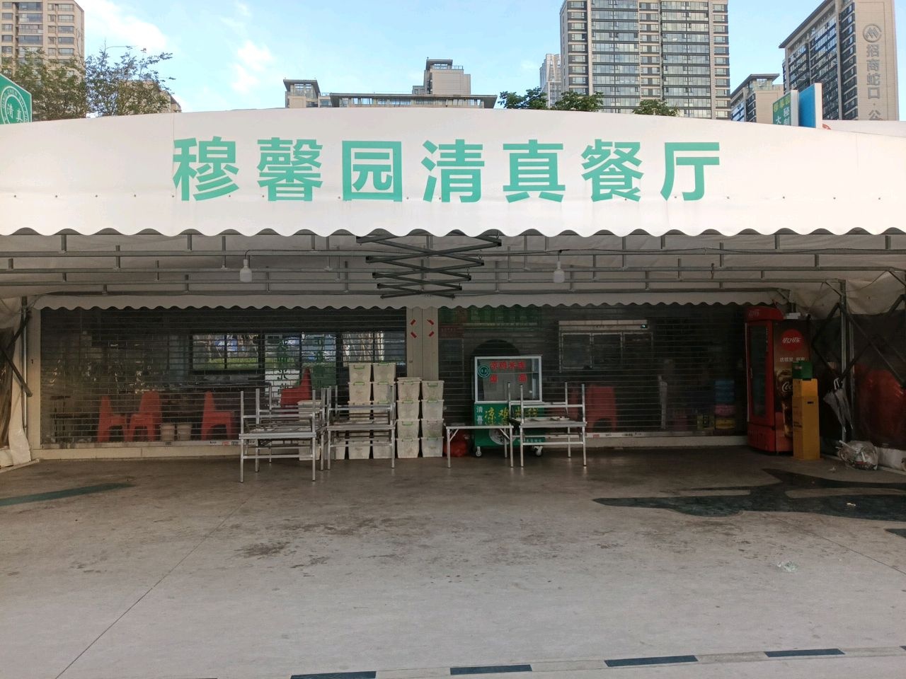 清真穆馨园清真餐厅