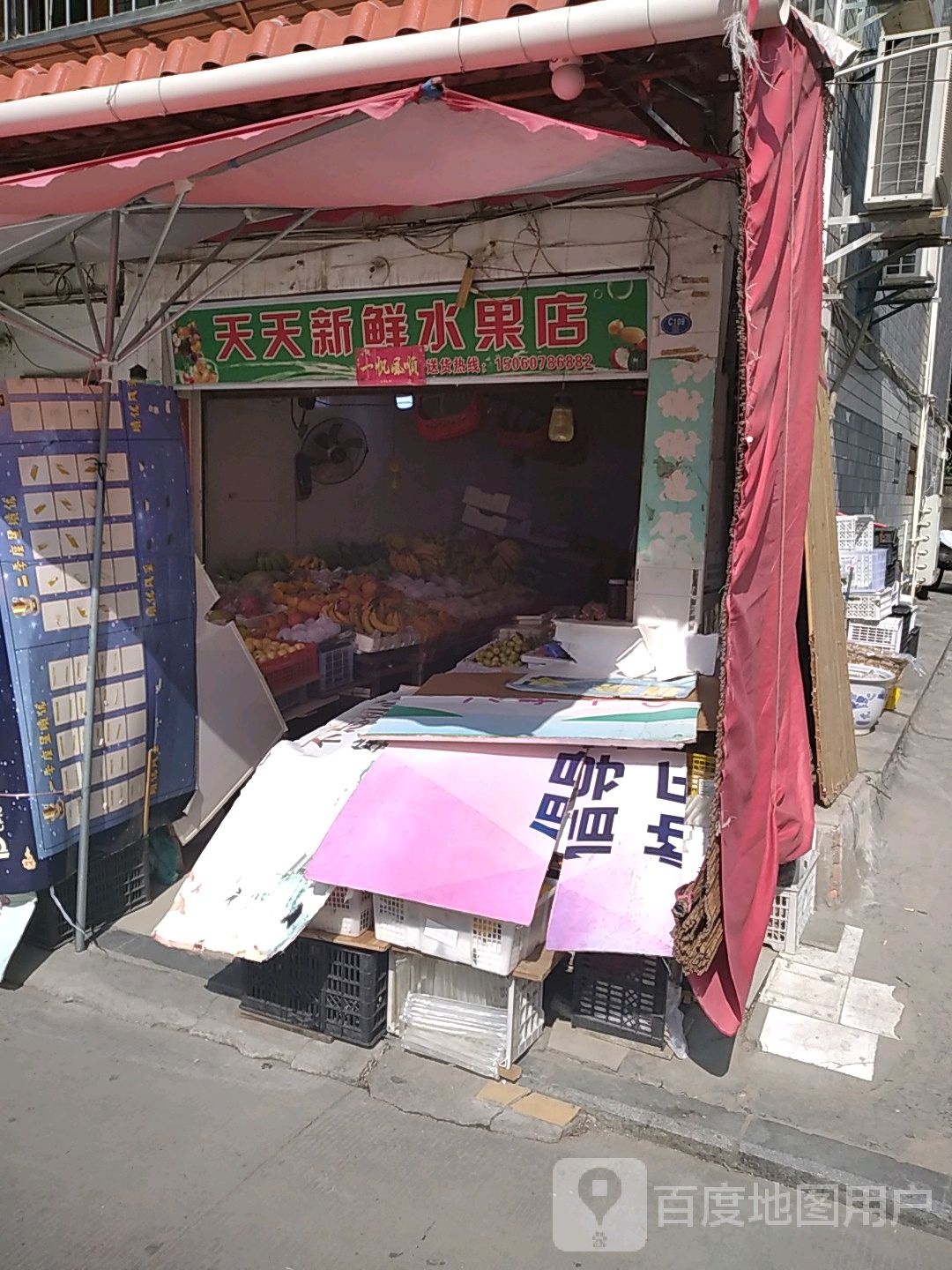 天天新鲜水果店