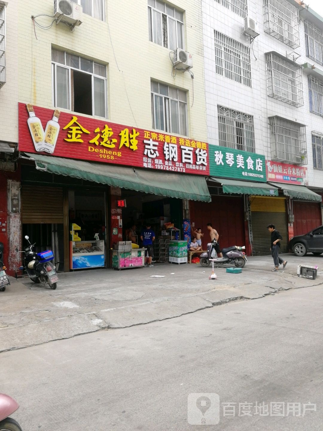 仙姐云吞米分店