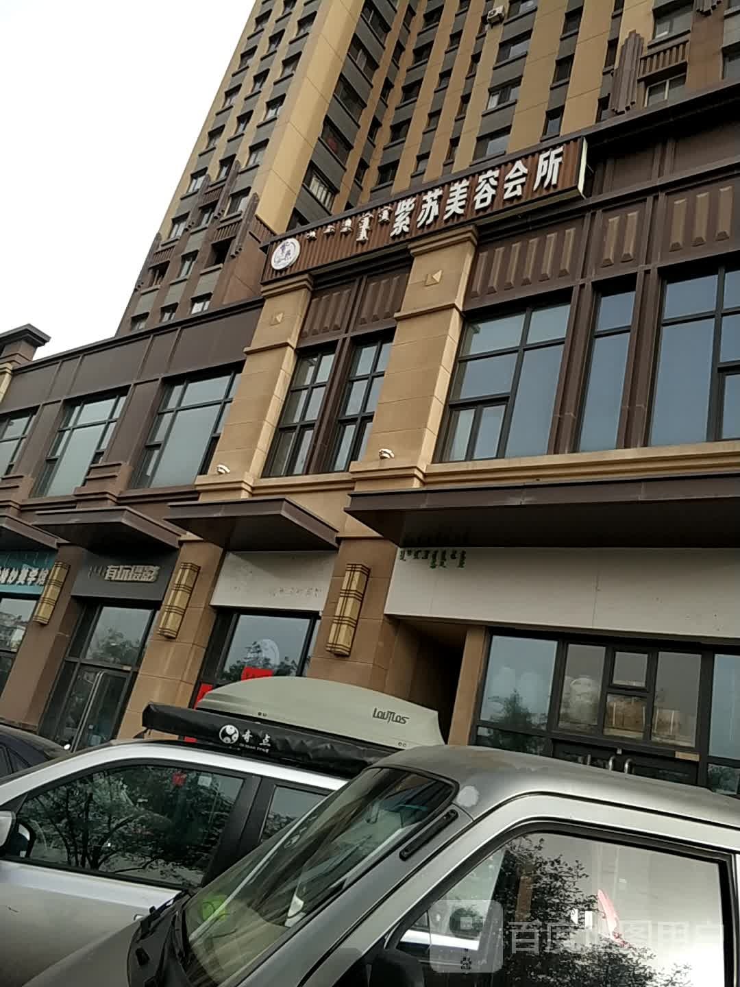 紫苏美容会所(万达广场乌海店)