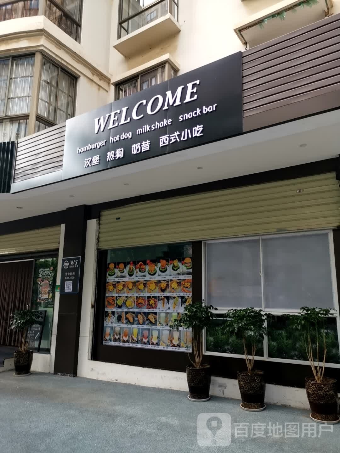 WELCOME汉堡热狗