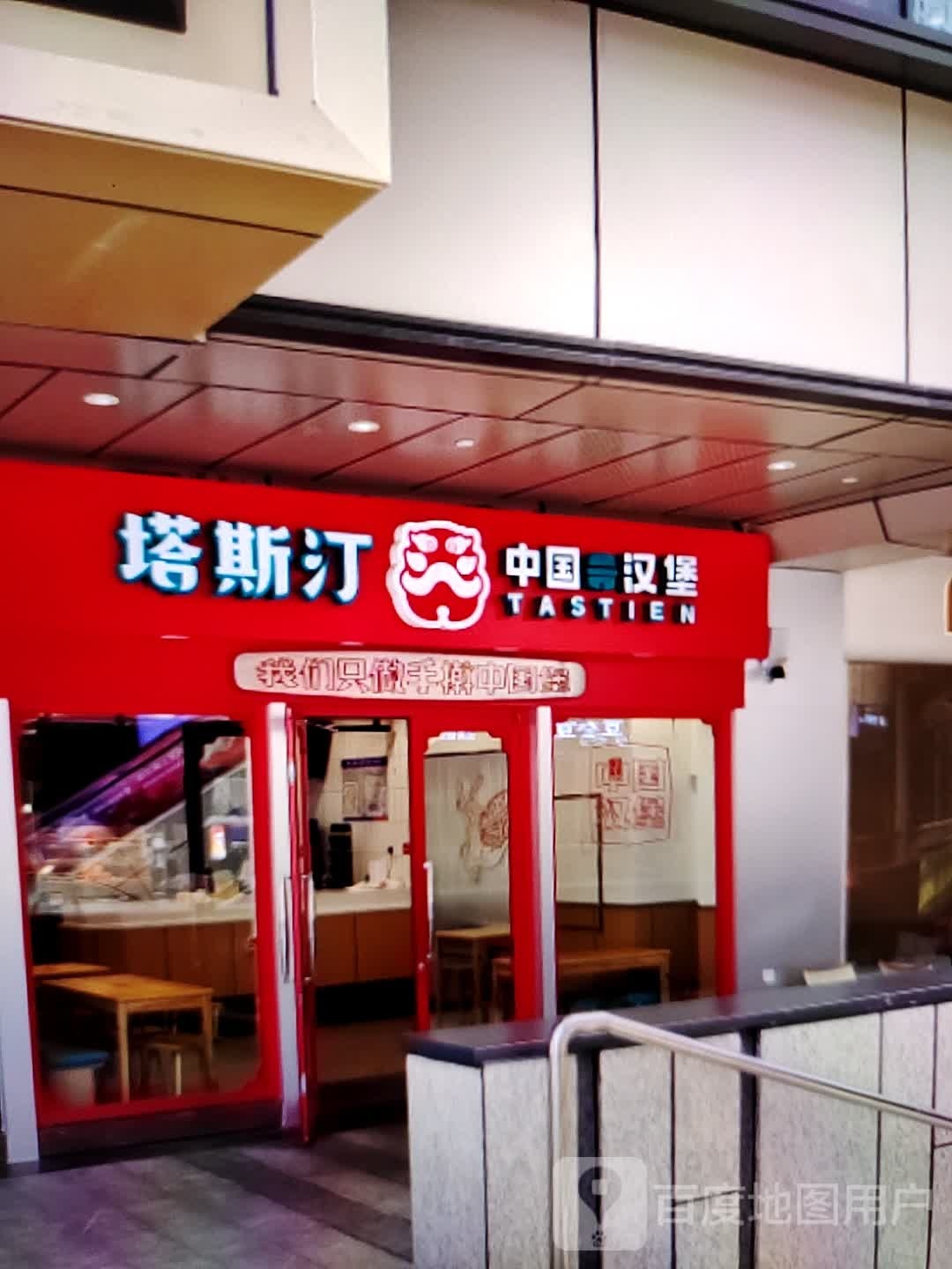 塔斯汀中国汉宝(维多利商厦店)