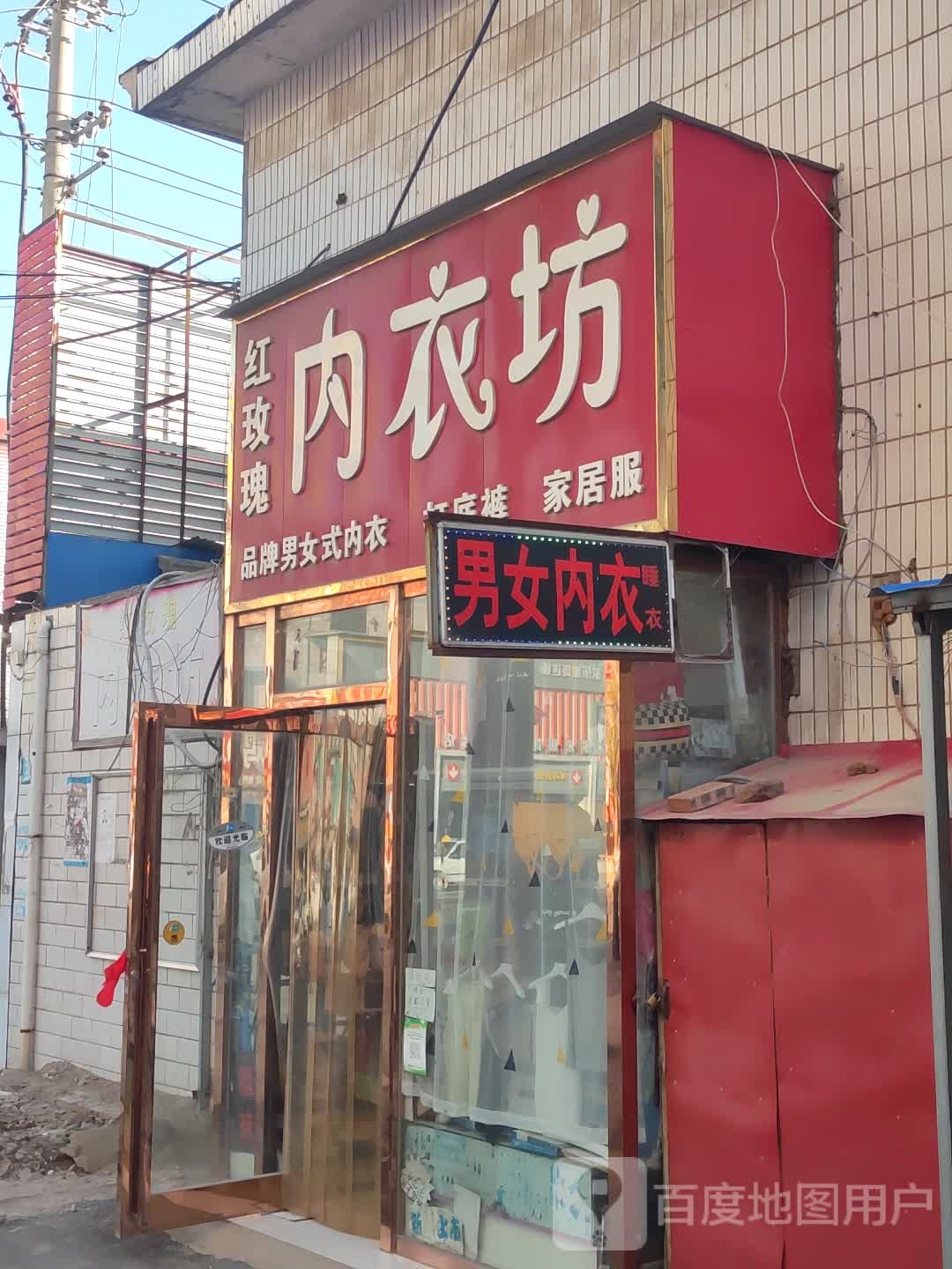 新郑市辛店镇红玫瑰内衣店