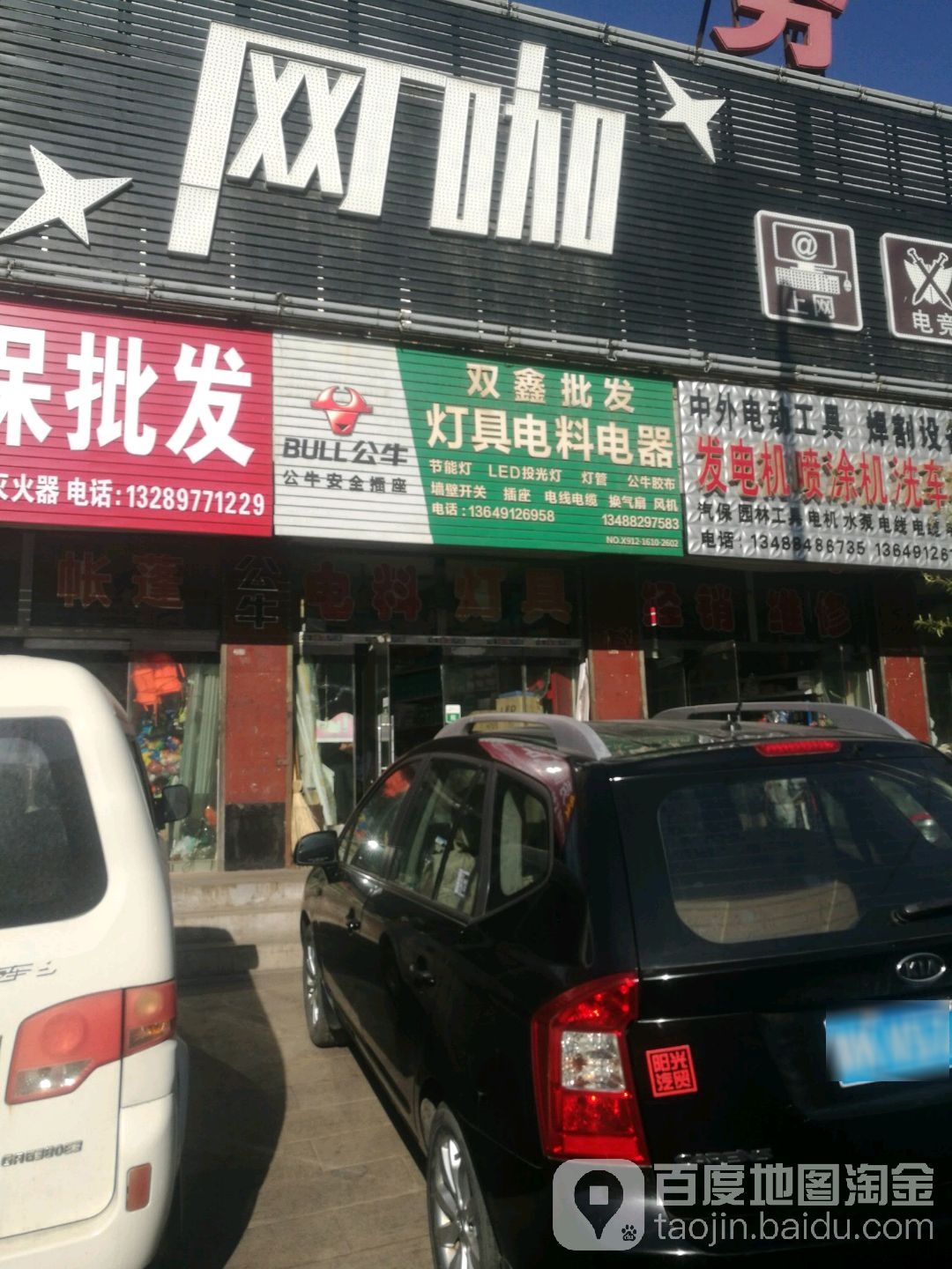 双鑫批发灯具电料电器