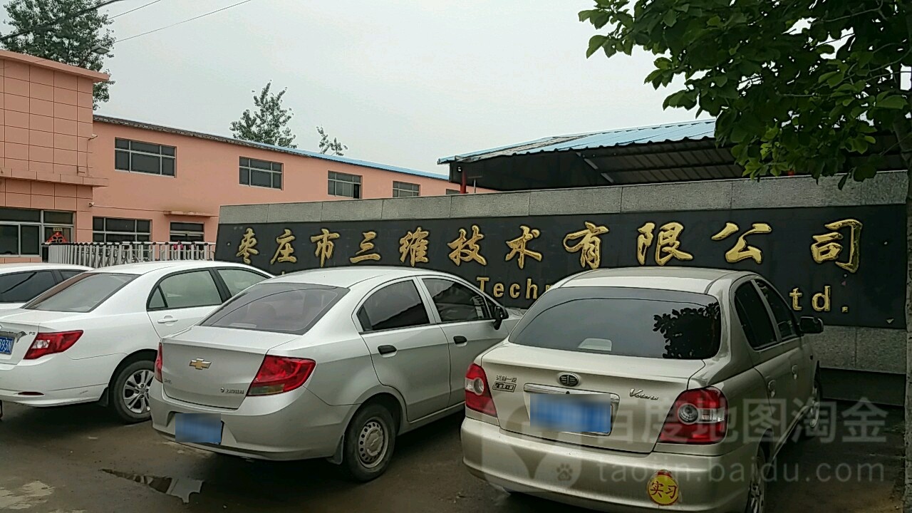 枣庄市三维技术有限工司