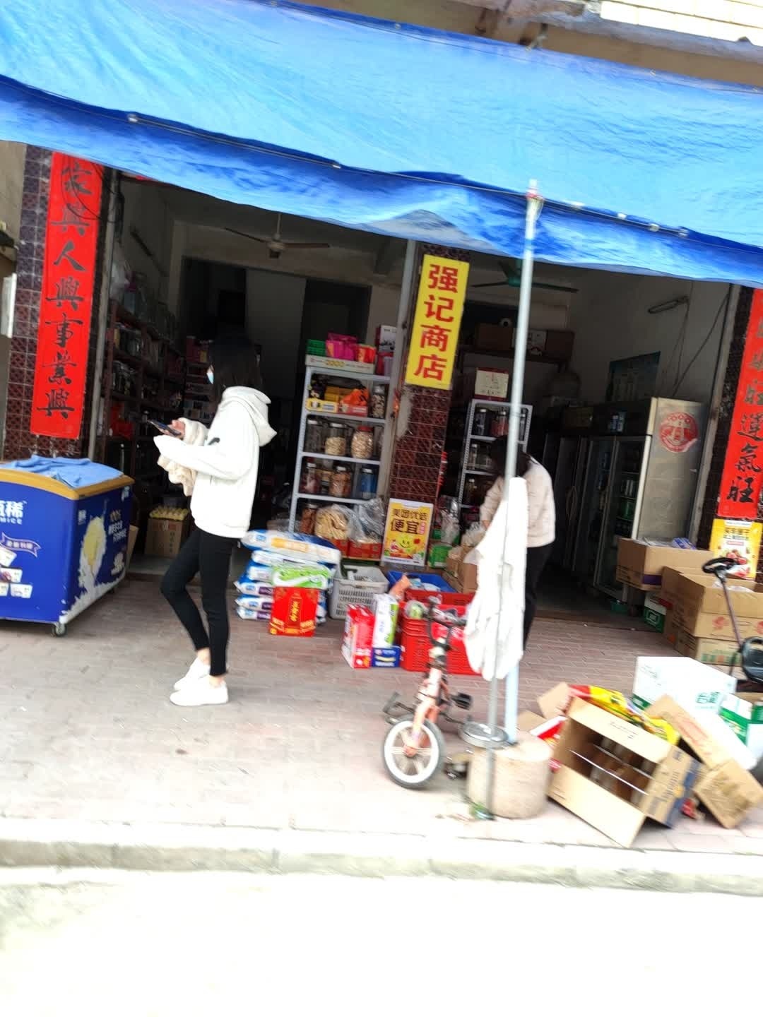 强记海味干货商店